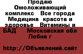 Продаю Омоложивающий комплекс - Все города Медицина, красота и здоровье » Витамины и БАД   . Московская обл.,Лобня г.